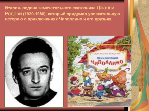 Итальянский сказочник Джанни Родари