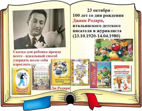 100 Лет Джанни Родари
