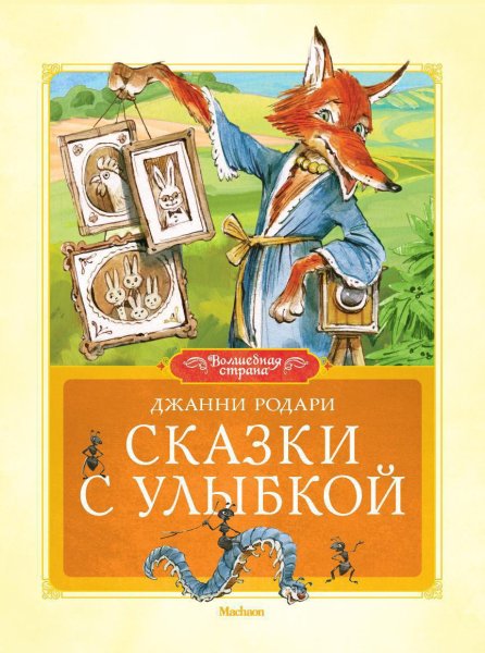 Джанни Родари сказки