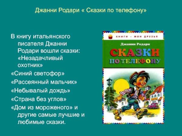Сказки по телефону Джанни Родари
