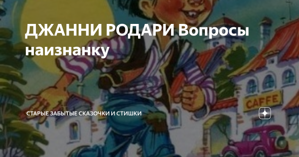 Родари вопросы наизнанку