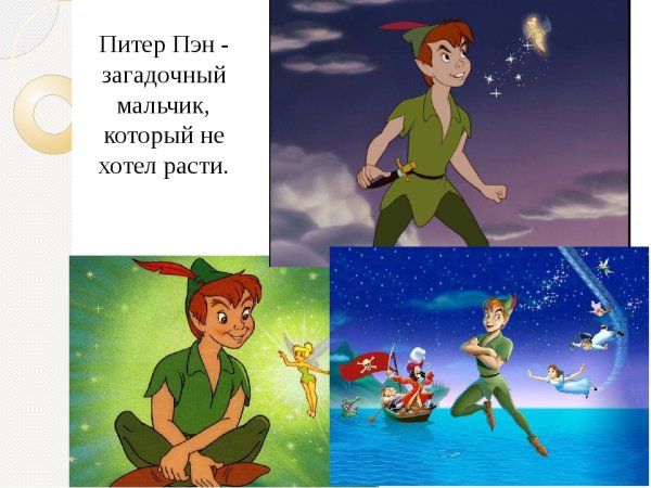 Барри д. "Питер Пэн и Венди"