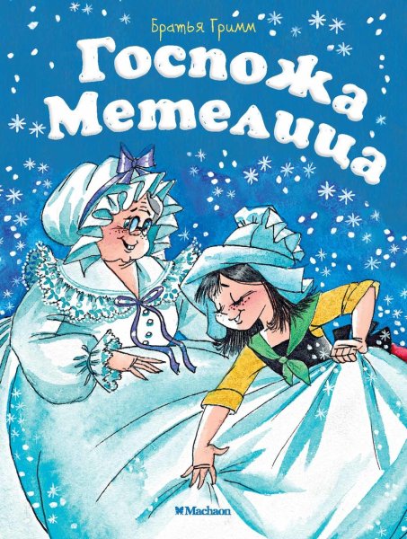 Госпожа Метелица братья Гримм книга
