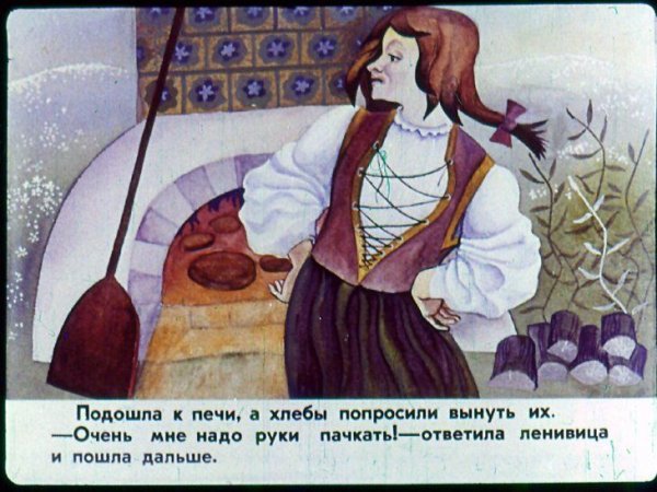 Госпожа Метелица Ленивица