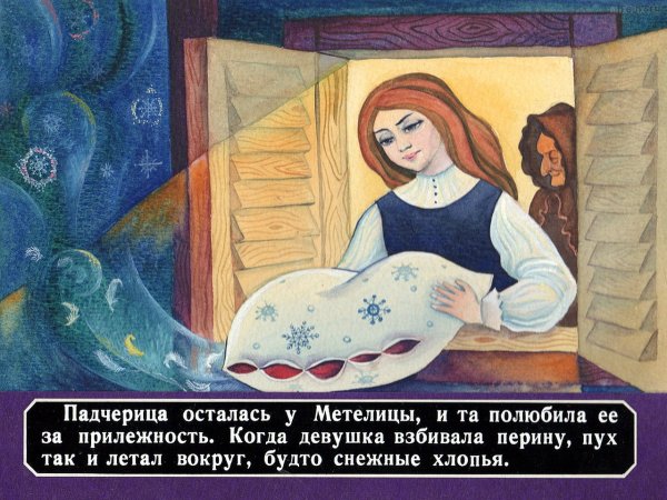 Госпожа Метелица иллюстрации к сказке