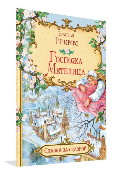 Госпожа Метелица сказка братьев Гримм