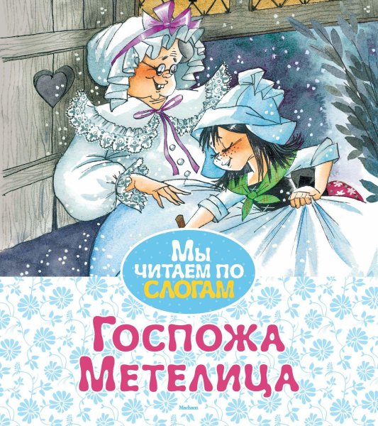 Книжка госпожа Метелица Издательство Махаон