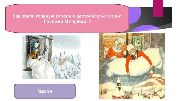 Госпожа Метелица главные герои