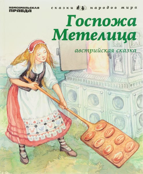 Австрийская сказка госпожа Метелица