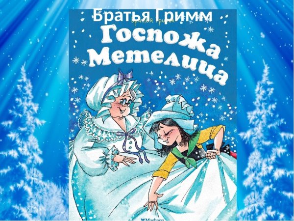 Госпожа Метелица книга