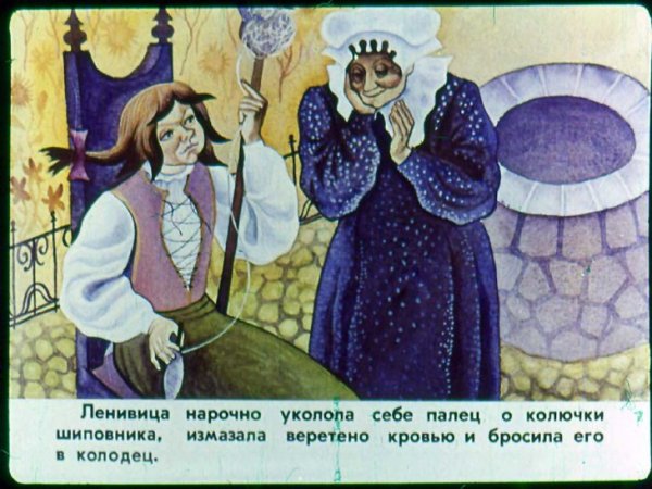 Госпожа Метелица Ленивица