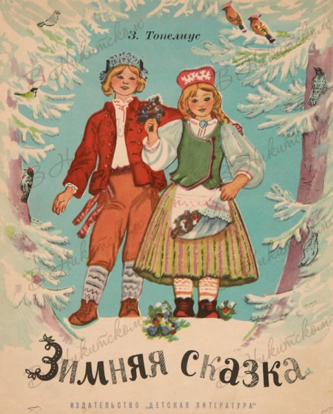 З Топелиус зимняя сказка