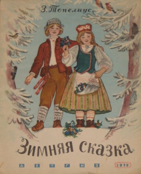 Топелиус с. "зимняя сказка"