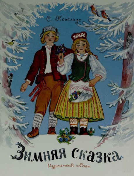 Ц Топелиус зимняя сказка