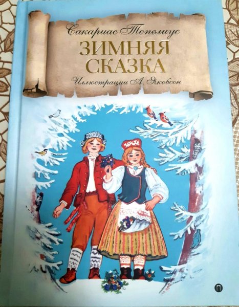 Сакариас Топелиус зимняя сказка