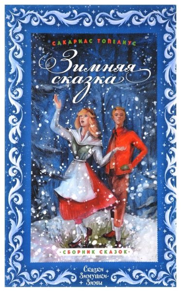 Топелиус с. "зимняя сказка"