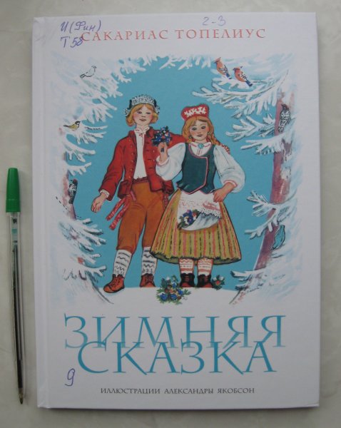 Сакариас Топелиус зимняя сказка