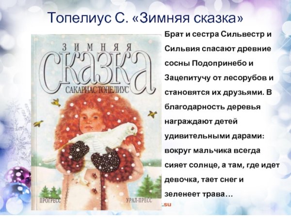 Зимняя сказка Топелиус Автор