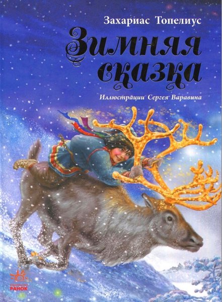Сакариас Топелиус зимняя сказка