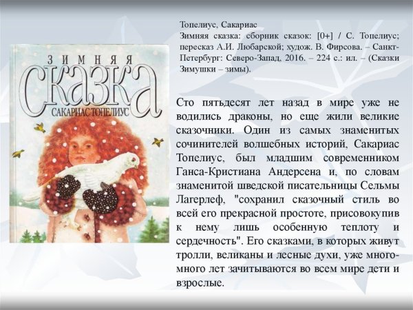 Сакариас Топелиус зимняя сказка