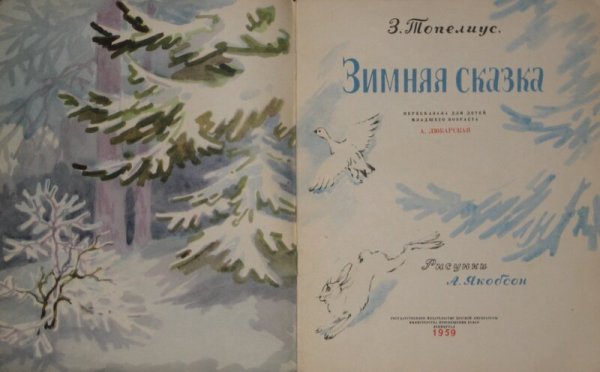 З Топелиус зимняя сказка