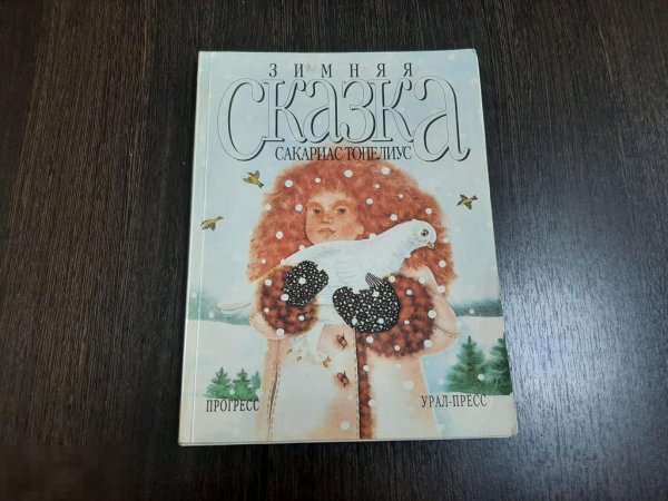 Сакариас Топелиус зимняя сказка