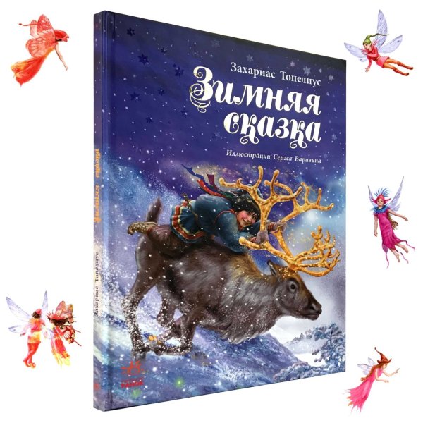 Зимняя сказка Захариаса Топелиуса