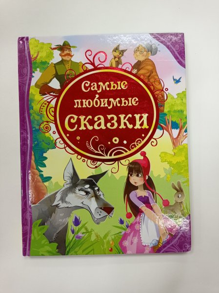 Книги все лучшие сказки Росмэн сказки Озон Козлов