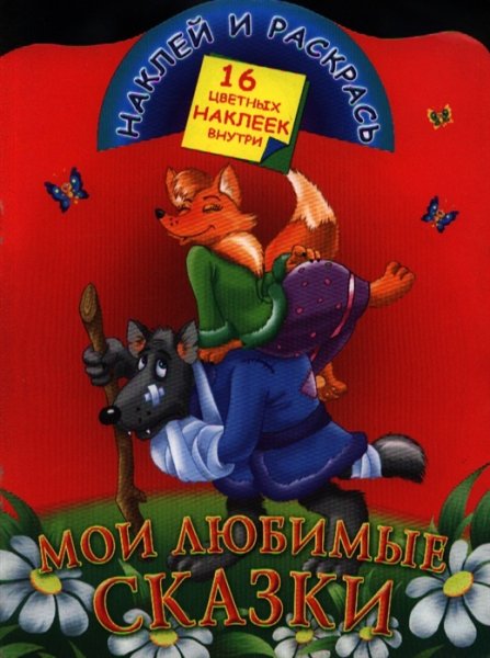 Мои любимые сказки