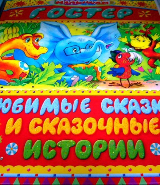 Любимые сказки и рассказы