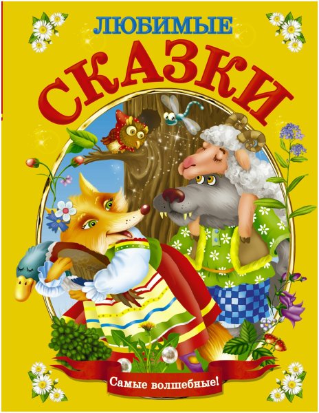 Книга сказок