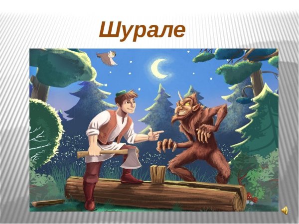 Шурале из сказки Габдулла Тукай