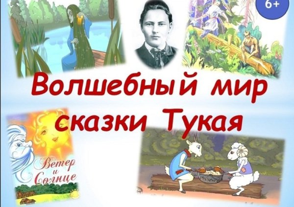 Сказки Габдуллы Тукая