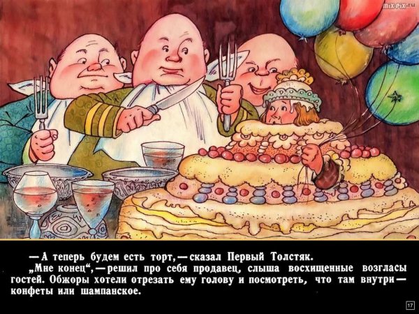 Три толстяка толстой