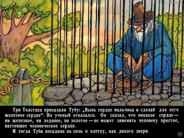 Туб три толстяка ученый