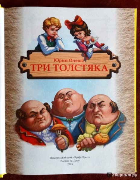 Олеша Юрий Карлович "три толстяка"