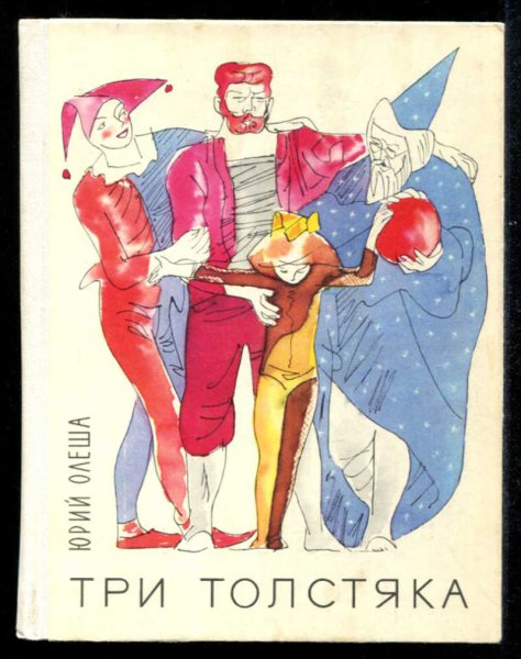 Три толстяка книга СССР