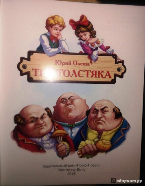 Ю Олеша три толстяка иллюстрации