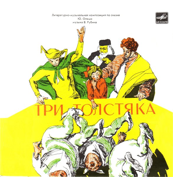 Олеша пьесы 1968