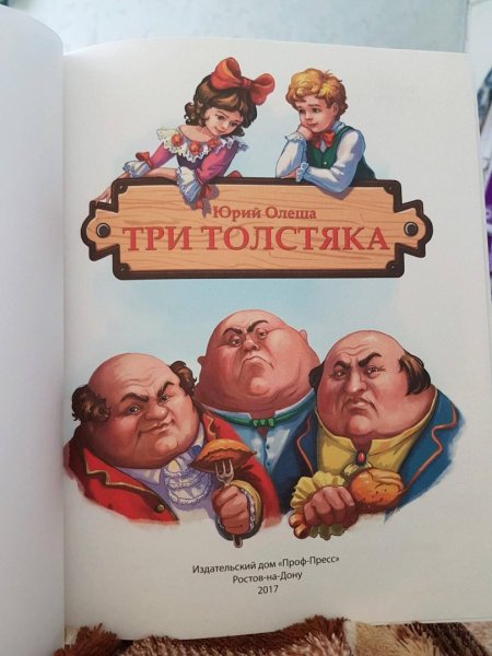 Юрий Олеша "три толстяка"