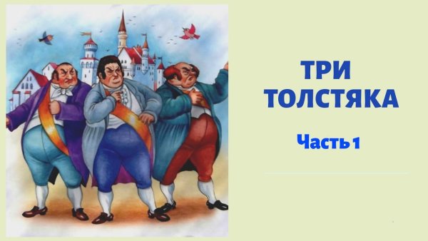 Три толстяка ю Олеша герои