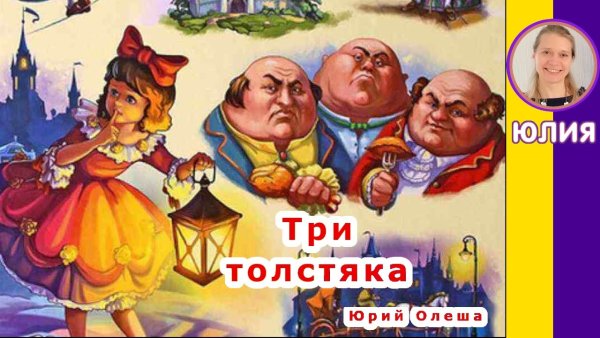 Юрий Олеша "три толстяка"