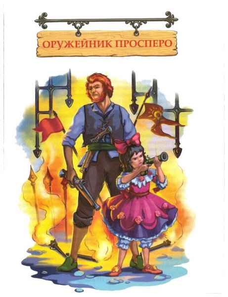 Юрий Олеша три толстяка иллюстрации