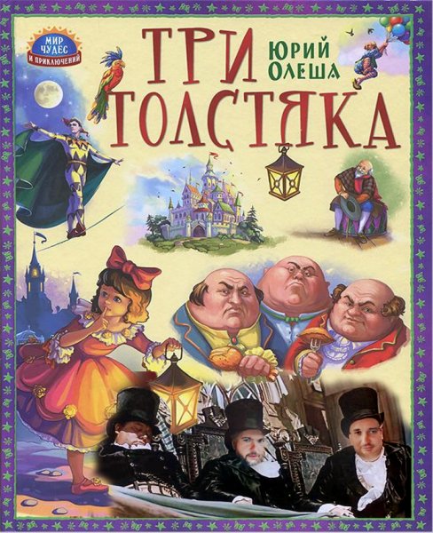 Три толстяка. Ю. Олеша