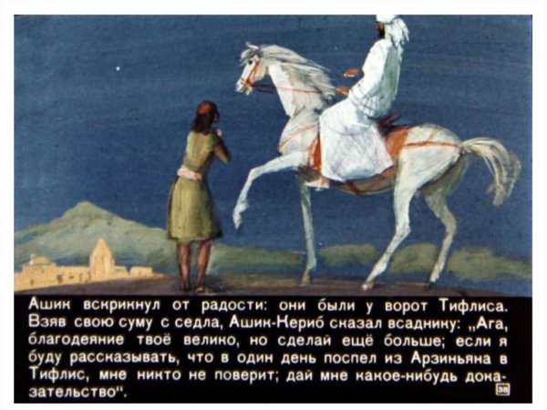 Михаил Юрьевич Лермонтов сказка Ашик Кериб