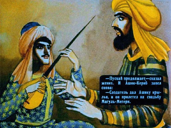 Михаил Юрьевич Лермонтов сказка Ашик Кериб