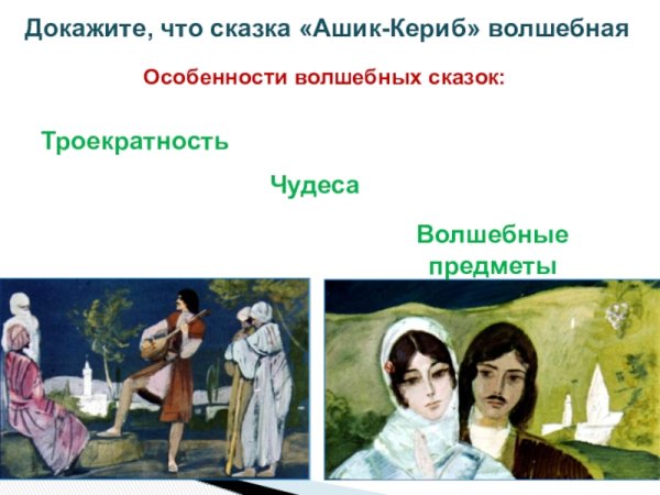 Произведение Лермонтова Ашик Кериб