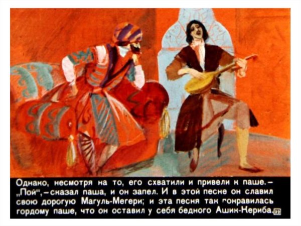 Ашик Кериб Лермонтов Магуль Мегери