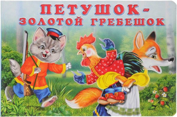 Русские народные сказки петушок золотой гребешок