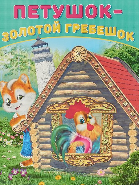 Петушок золотой гребешок. Сказка